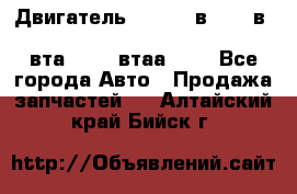 Двигатель cummins в-3.9, в-5.9, 4bt-3.9, 6bt-5.9, 4isbe-4.5, 4вта-3.9, 4втаа-3.9 - Все города Авто » Продажа запчастей   . Алтайский край,Бийск г.